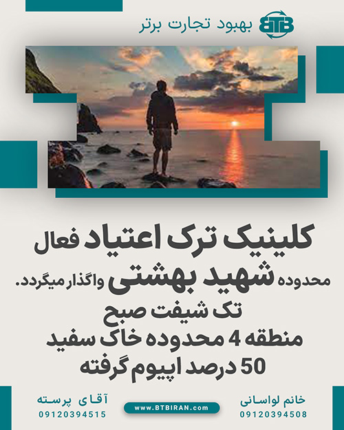کلینیک ترک اعتیاد فعال در منطقه 4