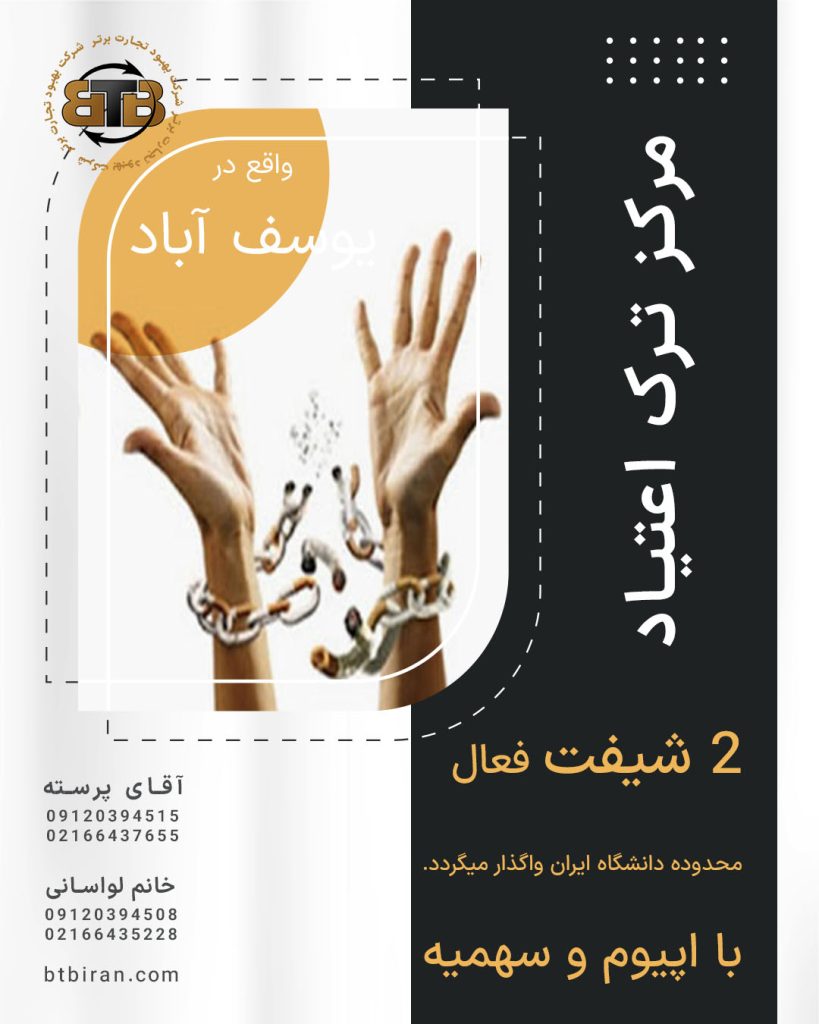 کلینیک ترک اعتیاد ۲ شیفت در یوسف آباد