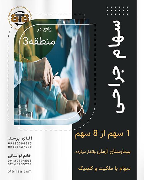 واگذاری سهام جراحی بیمارستان آرمان