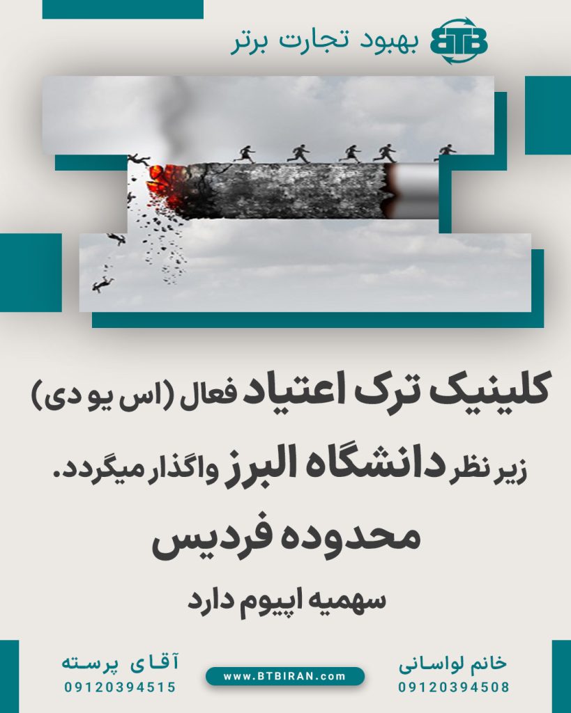 واگذاری کلینیک ترک اعتیاد فعال محدوده فردیس