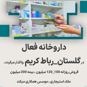 داروخانه فعال در گلستان_رباط کریم
