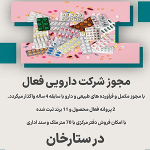 مجوز شرکت دارویی فعال  در ستارخان