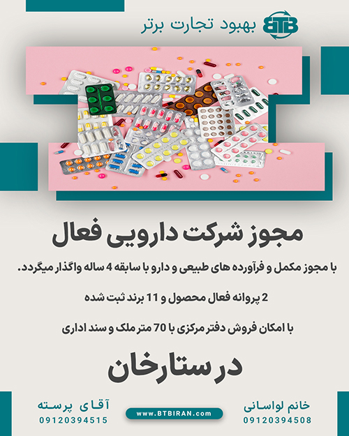 مجوز شرکت دارویی فعال  در ستارخان
