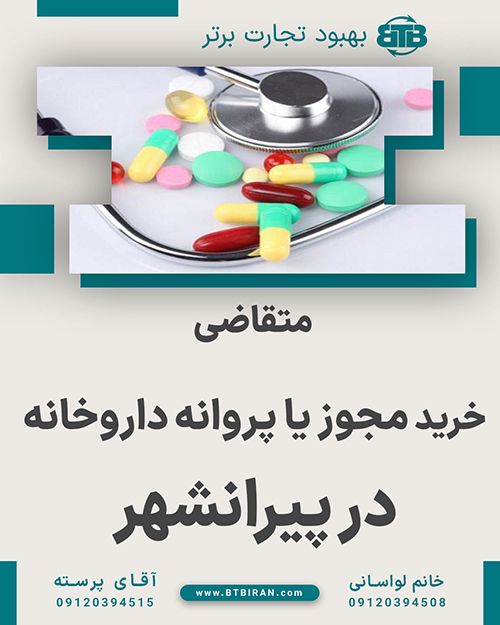 متقاضی خرید مجوز یا پروانه داروخانه در پیرانشهر
