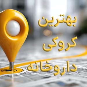 کروکی خام داروخانه  در اندیشه فاز ۱