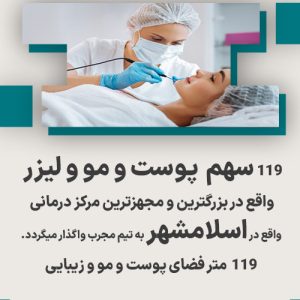 واگذاری سهام پوست و مو و لیزر در اسلامشهر