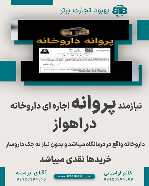 نیازمند پروانه اجاره ای داروخانه در اهواز