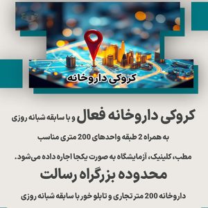 کروکی داروخانه فعال محدوده بزرگراه رسالت