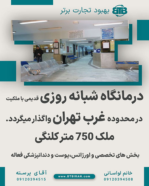 درمانگاه شبانه روزی قدیمی در محدوده غرب تهران