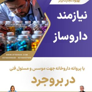 نیازمند داروساز جهت موسس و مسئول فنی  در بروجرد