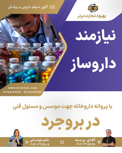 نیازمند داروساز جهت موسس و مسئول فنی  در بروجرد