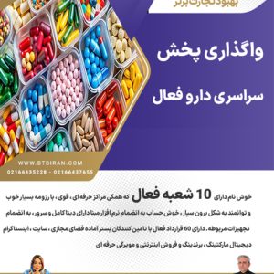 واگذاری پخش سراسری دارو فعال