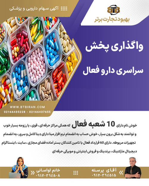 واگذاری پخش سراسری دارو فعال