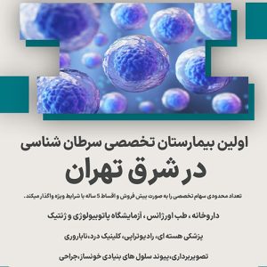 اولین بیمارستان تخصصی سرطان شناسی در شرق تهران