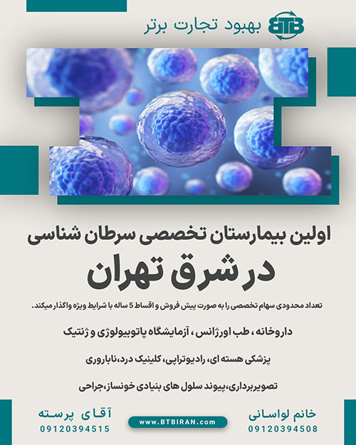 اولین بیمارستان تخصصی سرطان شناسی در شرق تهران