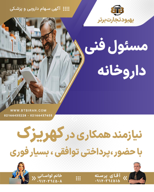 نیازمند همکاری مسئول فنی داروخانه در کهریزک