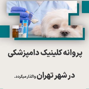 واگذاری پروانه کلینیک دامپزشکی در تهران