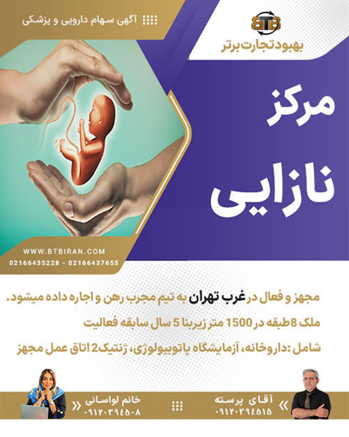 مرکز نازایی مجهز و فعال در غرب تهران