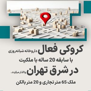 کروکی فعال داروخانه شبانه‌روزی  در شرق تهران