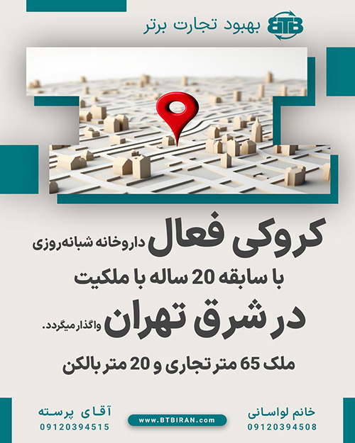 کروکی فعال داروخانه شبانه‌روزی  در شرق تهران