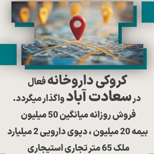 کروکی داروخانه فعال در سعادت آباد