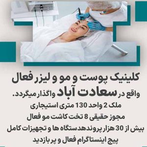 کلینیک پوست و مو و لیزر فعال در سعادت آباد