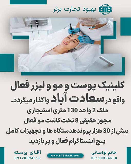 کلینیک پوست و مو و لیزر فعال در سعادت آباد