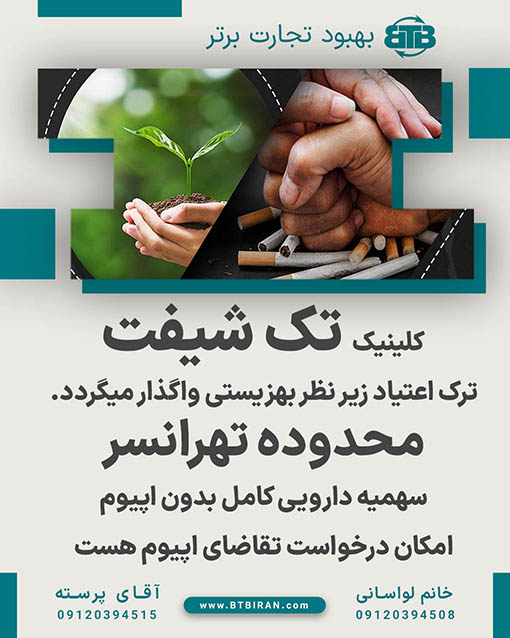 کلینیک تک شیفت  ترک اعتیاد محدوده تهرانسر