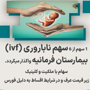 واگذاری سهام ناباروری بیمارستان فرمانیه