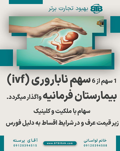 واگذاری سهام ناباروری بیمارستان فرمانیه