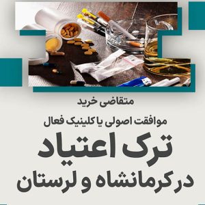 موافقت اصولی یا کلینیک ترک اعتیاد در کرمانشاه و لرستان