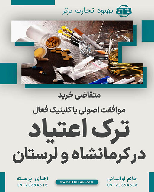 موافقت اصولی یا کلینیک ترک اعتیاد در کرمانشاه و لرستان