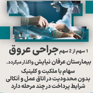 واگذاری سهام جراحی عروق بیمارستان عرفان نیایش