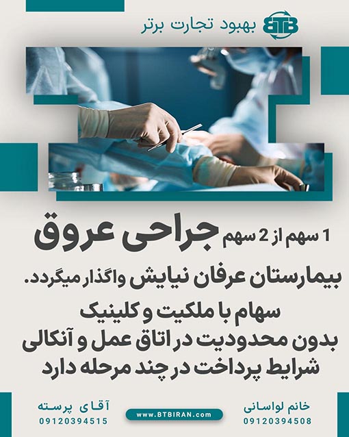 واگذاری سهام جراحی عروق بیمارستان عرفان نیایش