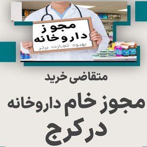 متقاضی خرید مجوز خام داروخانه در کرج