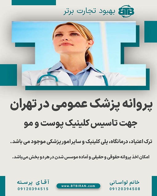 پروانه پزشک عمومی در تهران