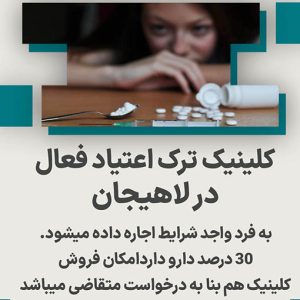 کلینیک ترک اعتیاد فعال در لاهیجان