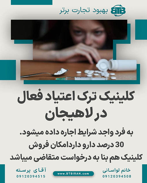 کلینیک ترک اعتیاد فعال در لاهیجان