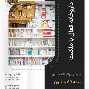 داروخانه فعال با ملکیت  در اختیاریه