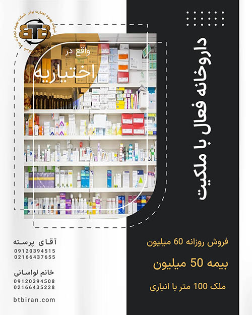 داروخانه فعال با ملکیت  در اختیاریه
