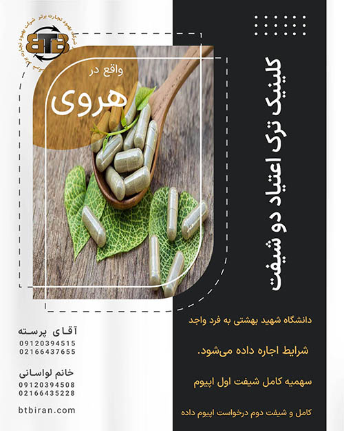 کلینیک ترک اعتیاد دو شیفت در هروی