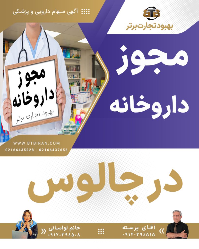 متقاضی خرید مجوز،داروخانه در چالوس