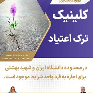 کلینیک ترک اعتیاد  در محدوده دانشگاه ایران