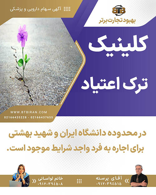 کلینیک ترک اعتیاد  در محدوده دانشگاه ایران
