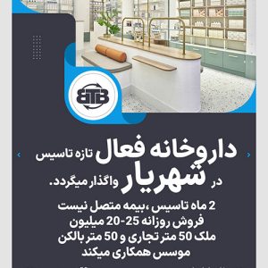 داروخانه فعال تازه تاسیس  در شهریار