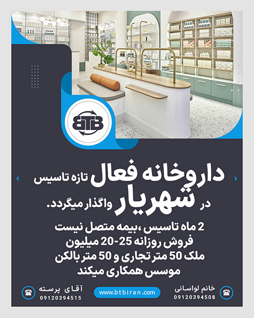 داروخانه فعال تازه تاسیس  در شهریار