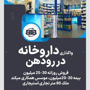 واگذاری داروخانه  در رودهن