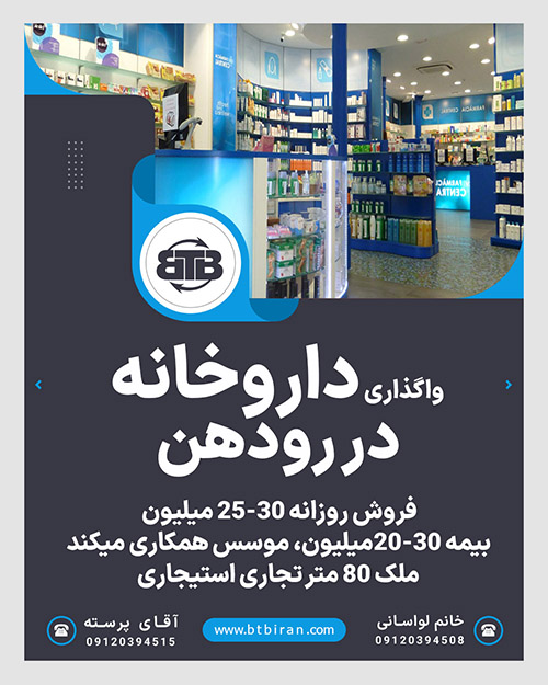 واگذاری داروخانه  در رودهن