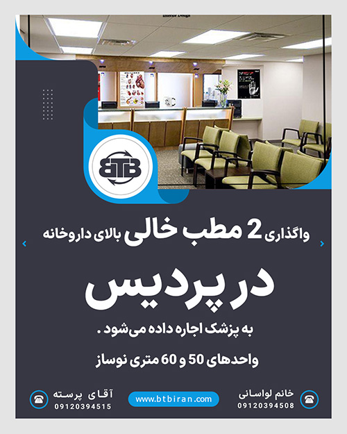 واگذاری مطب بالای داروخانه  در پردیس