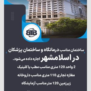 واگذاری ساختمان پزشکان و درمانگاه در اسلامشهر